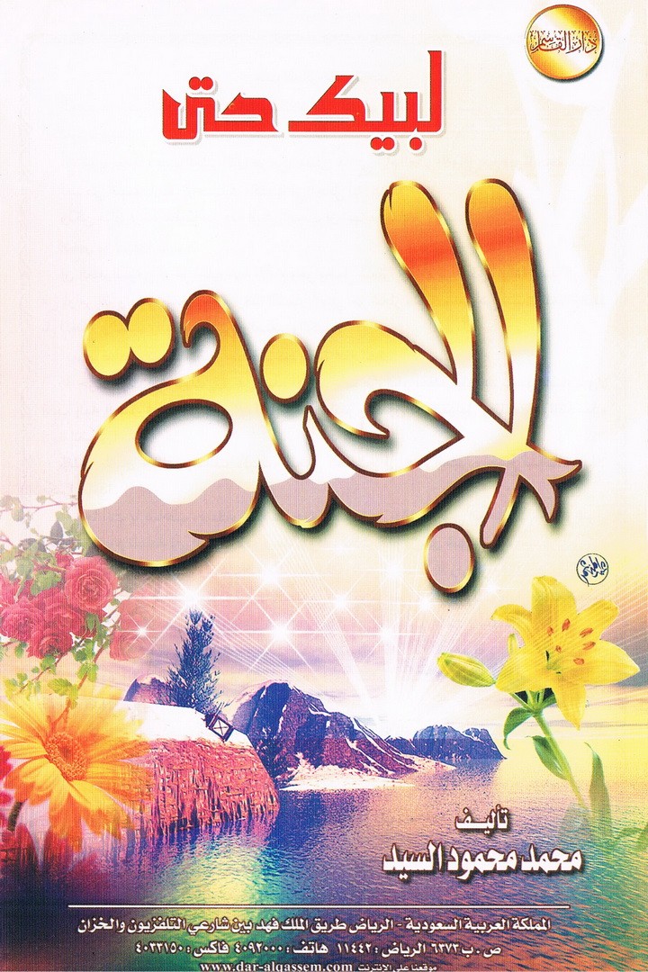 لبّيك حتى الجنّة  (محمد محمود السيد – دار القاسم)