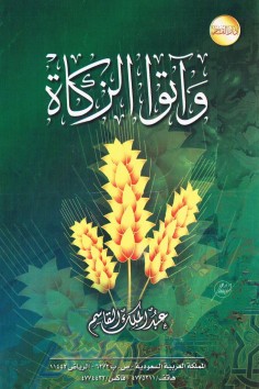و آتوا الزّكاة  (عبدالملك القاسم – دار القاسم)