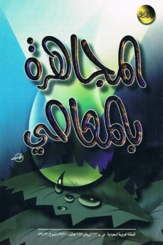المجاهرة بالمعاصي  (دار القاسم)