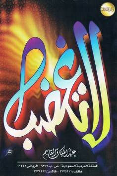 لا تغضب  (عبدالملك القاسم – دار القاسم)