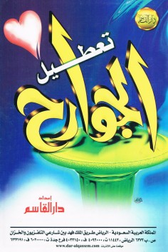 تعطيل الجوارح  (دار القاسم)