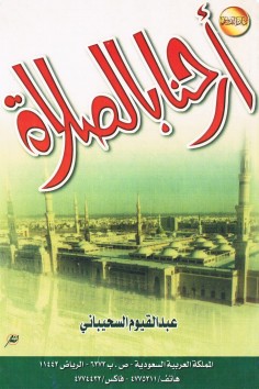 أرحنا بالصلاة  (عبدالقيوم السحيباني – دار القاسم)