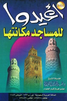 أعيدوا للمساجد مكانتها  (صالح بن فوزان الفوزان – دار القاسم)