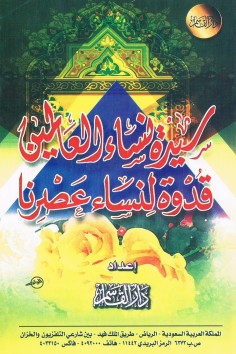 سيّدة نساء العالمين قدوة لنساء عصرنا  (دار القاسم)