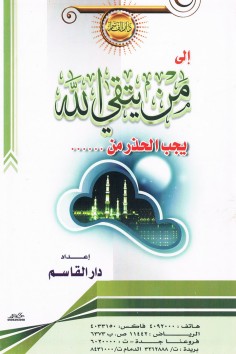 إلى من يتقي الله يجب الحذر من …  (دار القاسم)
