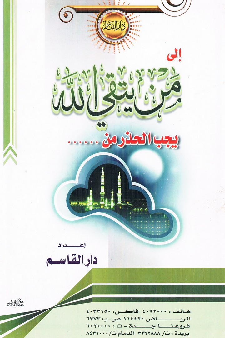 إلى من يتقي الله يجب الحذر من …  (دار القاسم)