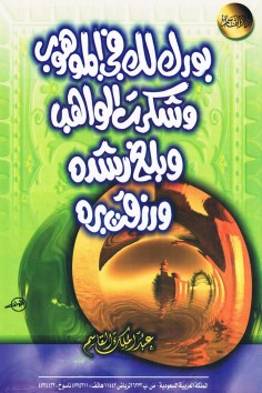 بورك لك في الموهوب و شكرت الواهب و بلغ رشده و رزقت برّه  (عبدالملك القاسم – دار القاسم)