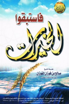 فاستبقوا الخيرات  (صالح بن فوزان الفوزان – دار القاسم)