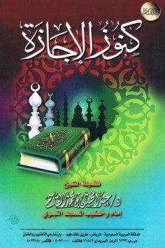 كنوز الإجازة  (عبدالمحسن بن محمد القاسم – دار القاسم)