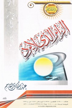 الزائر الذي لا يردّ  (عبدالملك القاسم – دار القاسم)