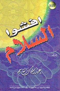 افشوا السلام  (عبدالملك القاسم – دار القاسم)