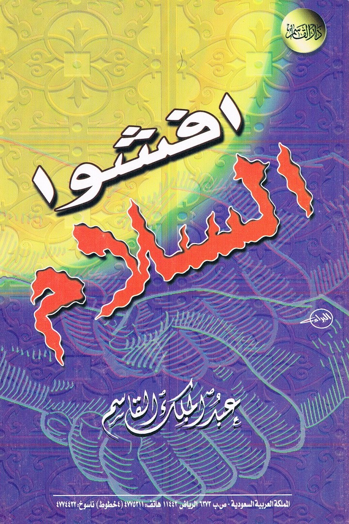 افشوا السلام  (عبدالملك القاسم – دار القاسم)