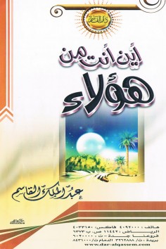 أين أنت من هؤلاء  (عبدالملك القاسم – دار القاسم)