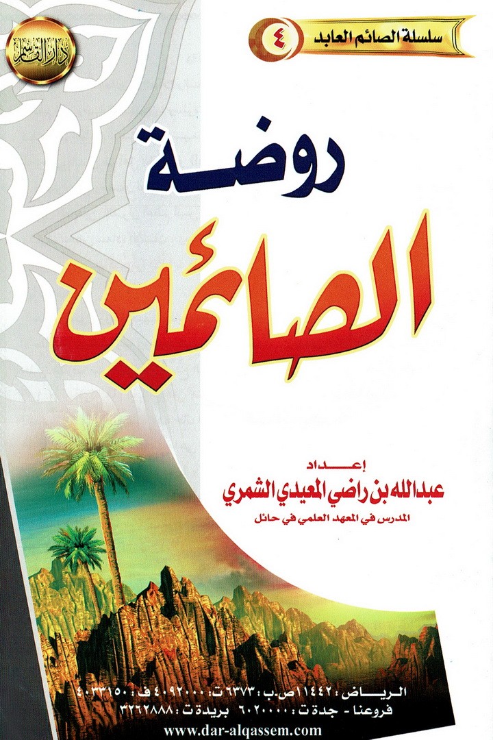 روضة الصائمين  (عبدالله الشمري – دار القاسم)