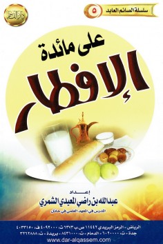على مائدة الإفطار  (عبدالله الشمري – دار القاسم)