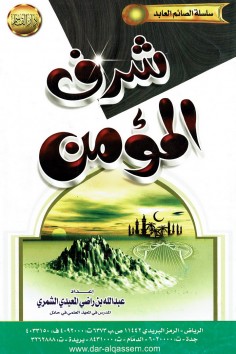 شرف المؤمن (عبدالله الشمري – دار القاسم)