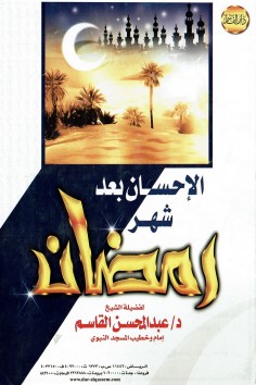 الإحسان بعد شهر رمضان   (عبدالمحسن القاسم – دار القاسم)