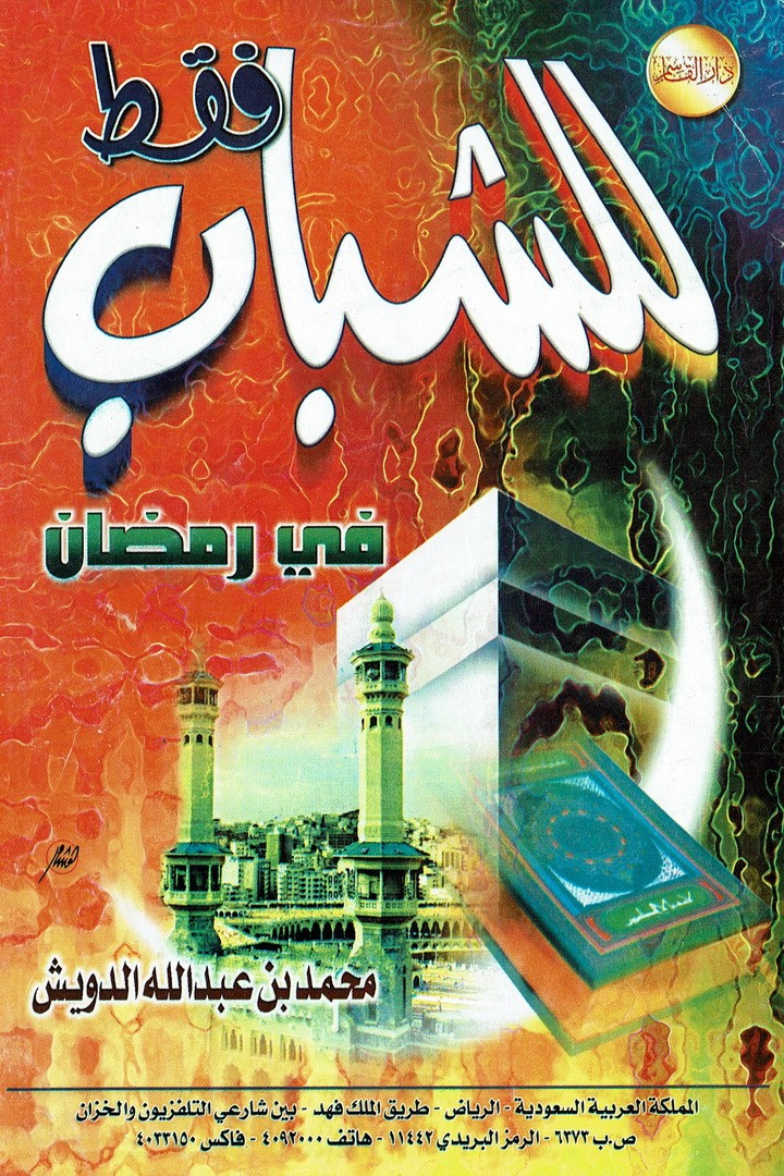 للشباب فقط في رمضان  (محمد بن عبدالله الدويش – دار القاسم)