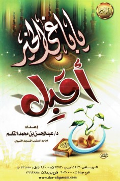 يا باغي الخير أقبل  (عبدالمحسن القاسم – دار القاسم)