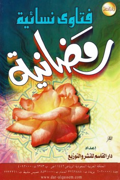 فتاوى نسائية رمضانية  (دار القاسم)