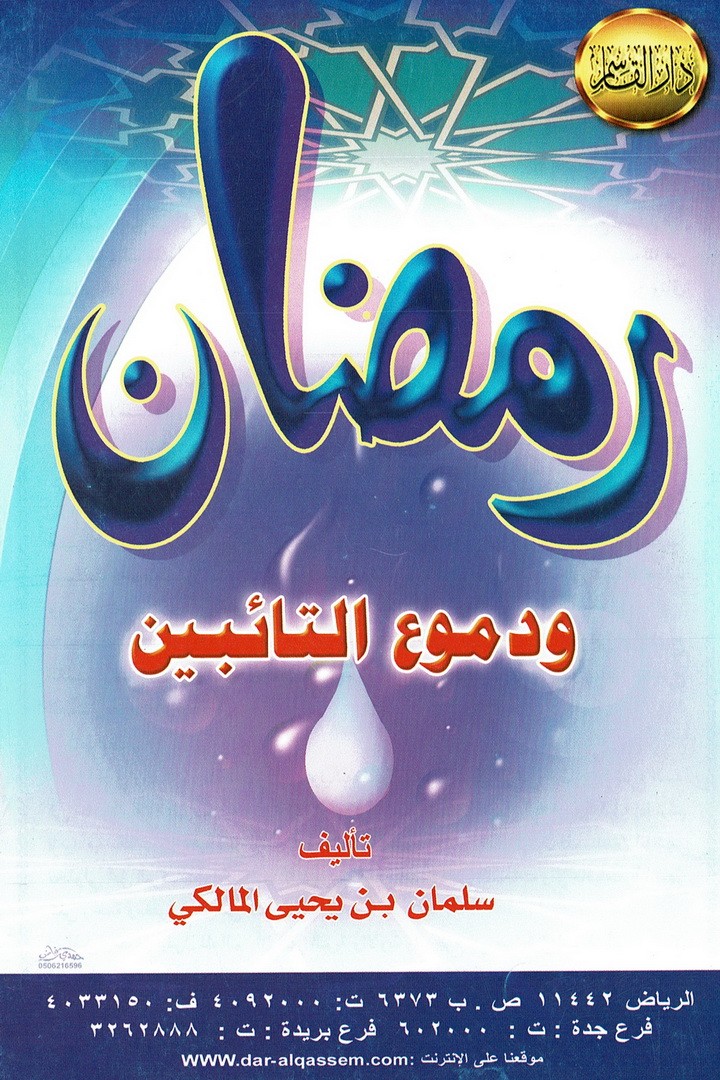 رمضان و دموع التائبين  (سلمان بن يحيى المالكي – دار القاسم)