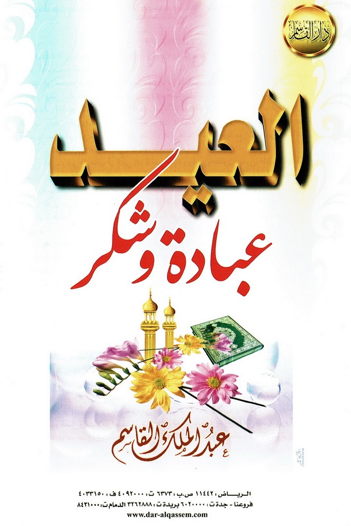 العيد عبادة و شكر  (عبدالملك القاسم – دار القاسم)