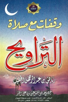 وقفات مع صلاة التراويح  (رياض بن عبد الرحمان الحقيل – دار ابن خزيمة)