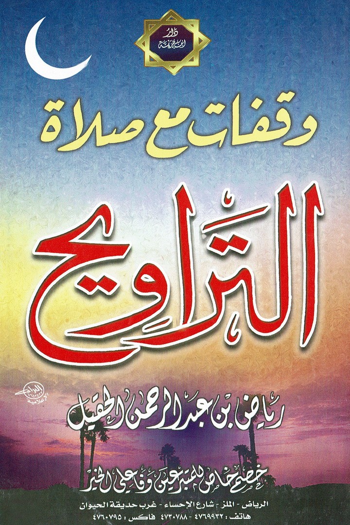 وقفات مع صلاة التراويح  (رياض بن عبد الرحمان الحقيل – دار ابن خزيمة)
