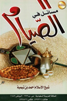 مسائل في الصّيام  (ابن تيمية – دار القاسم)
