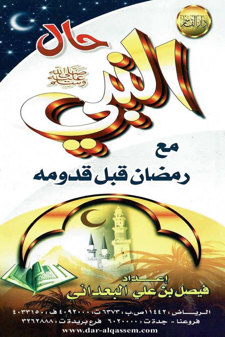 حال النبيّ مع رمضان قبل قدومه  (فيصل بن علي البعداني – دار القاسم)