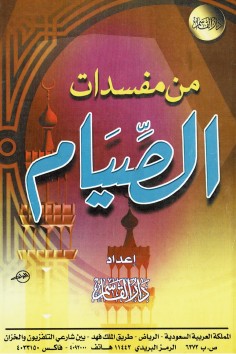 من مفسدات الصّيام  (دار القاسم)