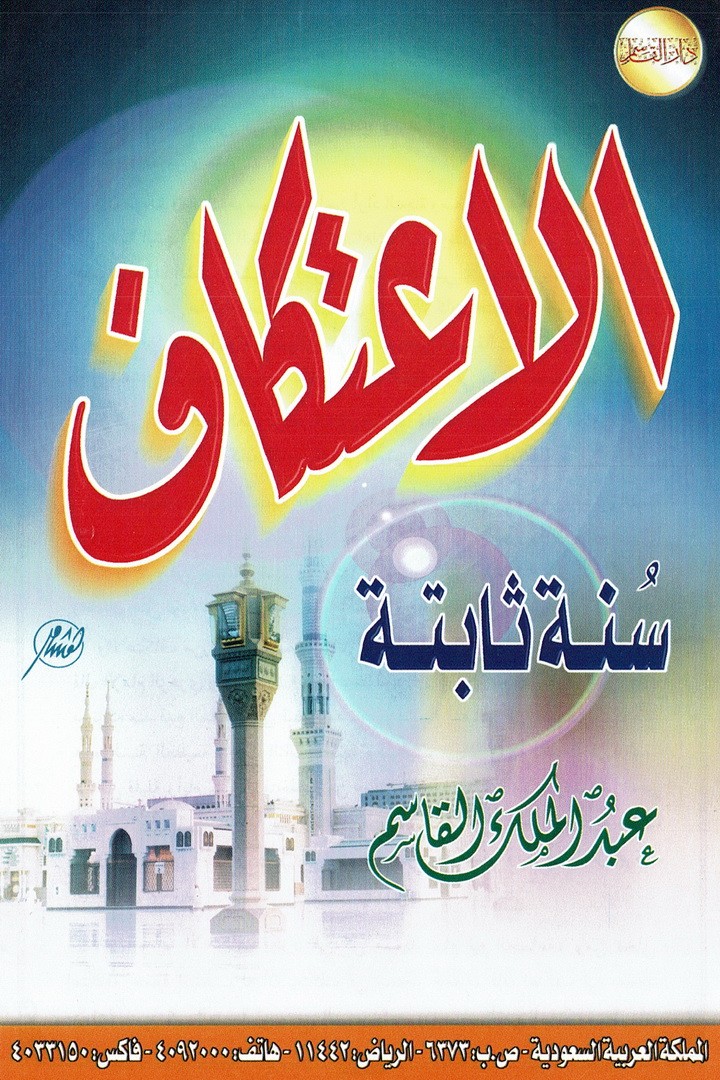 الاعتكاف سُنة ثابتة  (عبدالملك القاسم – دار القاسم)