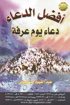 أفضل الدعاء دعاء يوم عرفة  (عبدالقيوم السحيباني – دار القاسم)