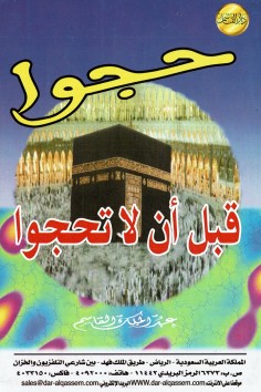 حجوا قبل أن لا تحجوا  (عبدالملك القاسم – دار القاسم)