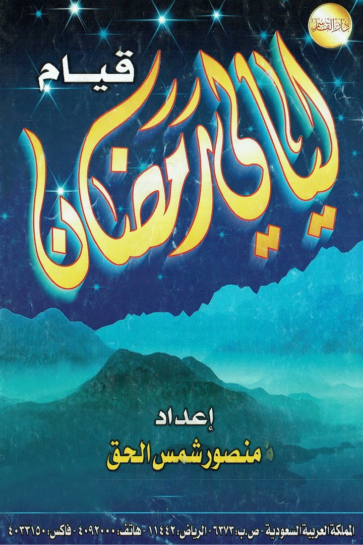 قيام ليالي رمضان  (منصور شمس الحق – دار القاسم)