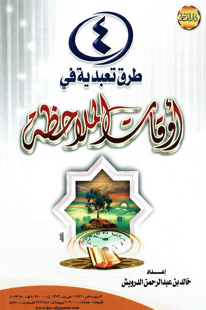 4 طرق تعبدية في أوقات الملاحظة  (خالد الدرويش – دار القاسم)