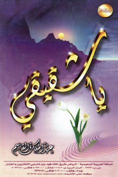يا شقيقي  (عبدالملك القاسم – دار القاسم)