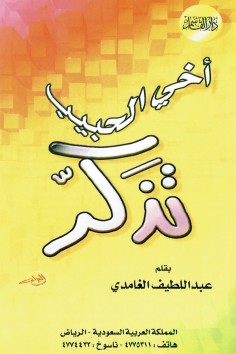 أخي الحبيب تذكّر  (عبداللطيف الغامدي – دار القاسم)