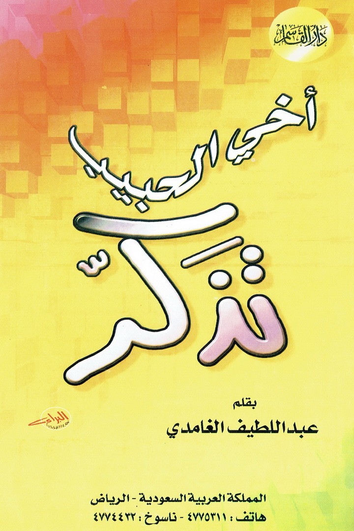 أخي الحبيب تذكّر  (عبداللطيف الغامدي – دار القاسم)