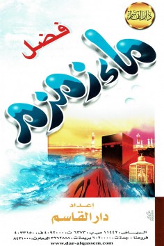 فضل ماء زمزم  (دار القاسم)