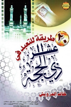 20 طريقة للتعبد في عشر ذي الحجة  (خالد الدرويش – دار القاسم)