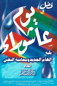 فضل يوم عاشوراء .. العام الجديد و محاسبة النفس  (دار القاسم)