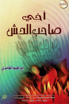 أخي صاحب الدش  (إبراهيم الغامدي – دار القاسم)