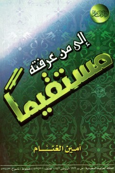إلى من عرفته مستقيما  (أمين الغنام – دار القاسم)
