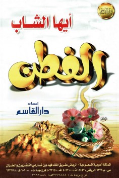 أيها الشاب الفطن  (دار القاسم)