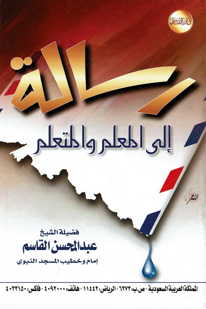 رسالة إلى المعلم و المتعلم  (عبدالمحسن القاسم – دار القاسم)