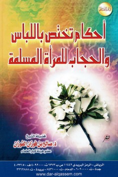 أحكام تختص بالباس و الحجاب للمرأة المسلمة  (صالح بن فوزان الفوزان – دار القاسم)
