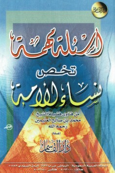 أسئلة مهمة تخص نساء الأمة  (محمد بن صالح العثيمين – دار القاسم)