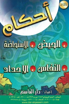 أحكام الحيض والإستحاضة والنفاس والإحداد  (دار القاسم)