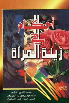 أحكام في زينة المرأة  (صالح بن فوزان الفوزان – دار القاسم)